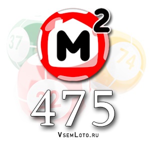 Жилищная лотерея тираж 475