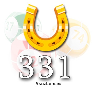 Золотая подкова тираж 331