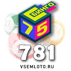 Бинго 75 тираж 781