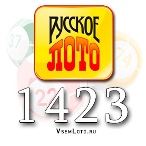 Русское лото тираж 1423