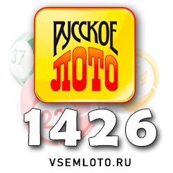 Русское лото 1426 тираж