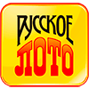 Русское лото Проверить лотереи Столото