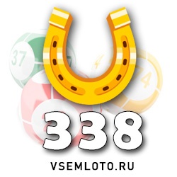 Золотая подкова тираж 338