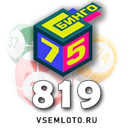 Бинго 75 тираж 819