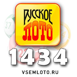 Русское лото тираж 1434