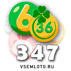 Лотерея «6 из 36» тираж 347