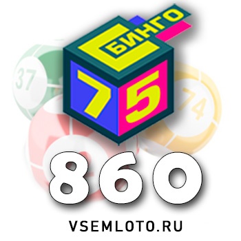 Бинго 75 тираж 860