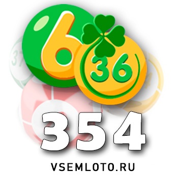 Лотерея «6 из 36» тираж 354