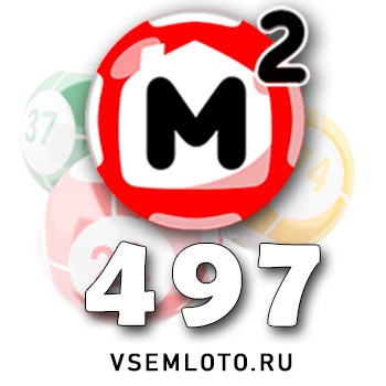 Жилищная лотерея тираж 497