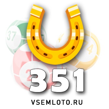 Золотая подкова тираж 351