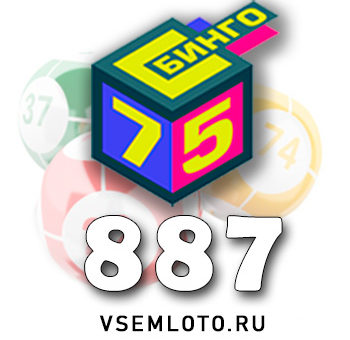 Бинго 75 тираж 887