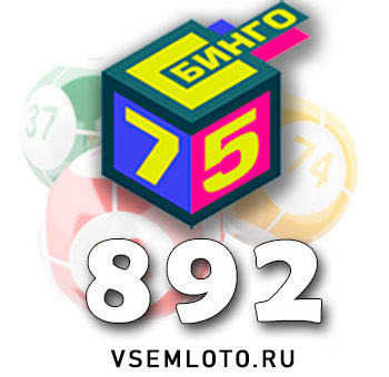 Бинго 75 тираж 892