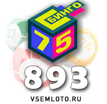 Бинго 75 тираж 893