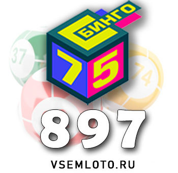 Бинго 75 тираж 897