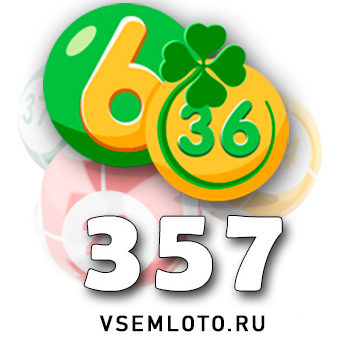 Лотерея «6 из 36» тираж 357