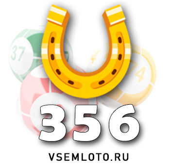 Золотая подкова тираж 356