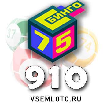 Бинго 75 тираж 910