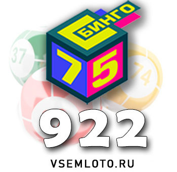Бинго 75 тираж 922