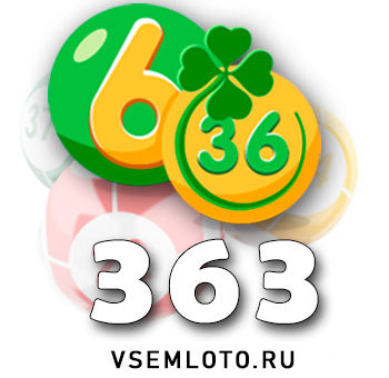 Лотерея «6 из 36» тираж 363