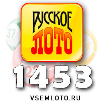 Русское лото тираж 1453