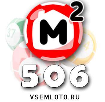 Жилищная лотерея тираж 506
