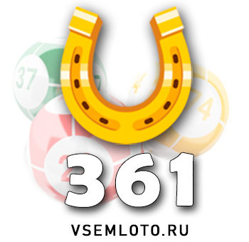 Золотая подкова тираж 361
