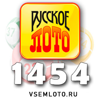Русское лото тираж 1454