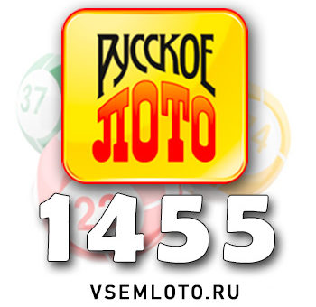 Русское лото тираж 1455