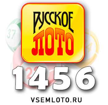Русское лото тираж 1456