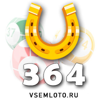 Золотая подкова тираж 364