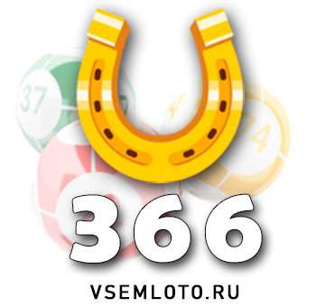 Золотая подкова тираж 366