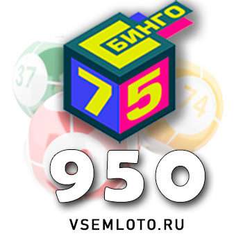 Бинго 75 тираж 950