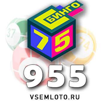 Бинго 75 тираж 955