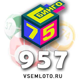 Бинго 75 тираж 957