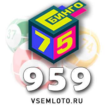 Бинго 75 тираж 959