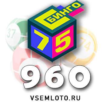 Бинго 75 тираж 960