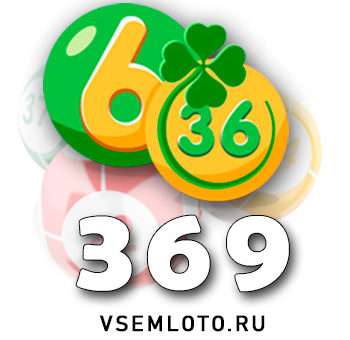 Лотерея «6 из 36» тираж 369