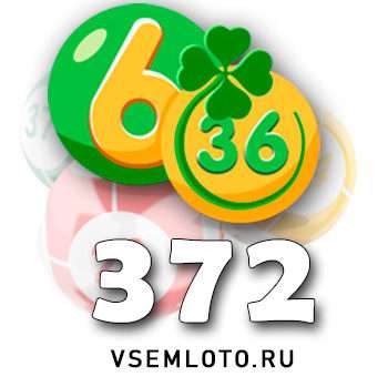 Лотерея «6 из 36» тираж 372