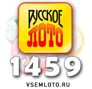 Русское лото тираж 1459