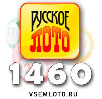 Русское лото тираж 1460