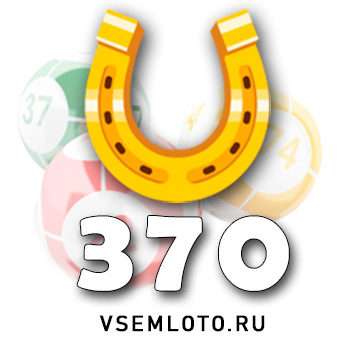 Золотая подкова тираж 370