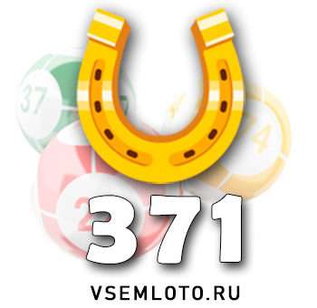 Золотая подкова тираж 371
