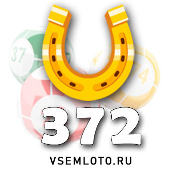Золотая подкова тираж 372