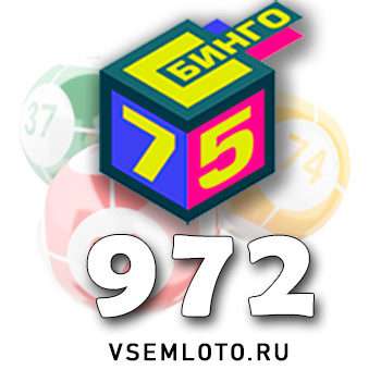 Бинго 75 тираж 972