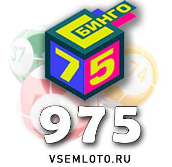 Бинго 75 тираж 975