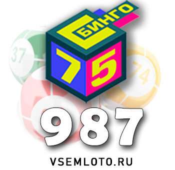 Бинго 75 тираж 987