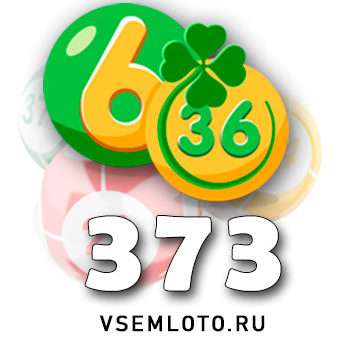 Лотерея «6 из 36» тираж 373