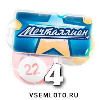 Мечталлион тираж 4
