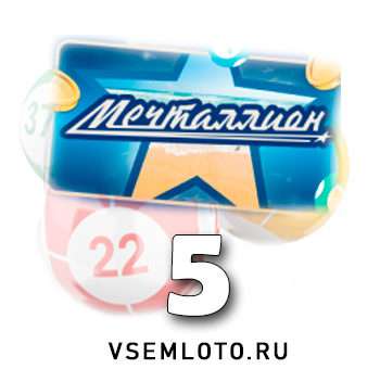 Мечталлион тираж 5
