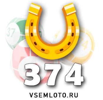 Золотая подкова тираж 374